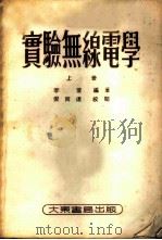 实验无线电学  上   1952  PDF电子版封面    李萱编著 