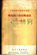 输电线上的高频通讯 1957 PDF电子版封面 15036·566 (苏)彼洛乌斯(Б.П.Белоус)著;陈鸿翔译