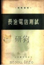 长途电信测试 1954 PDF电子版封面 (苏)布哈里斯基(А.Ч.Пухальский)著;中央人民