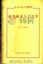 钻井技术与工艺学 上 1959 PDF电子版封面 15037·599 (苏)盖维年.Г.М.著;北京石油学院钻井教研室译