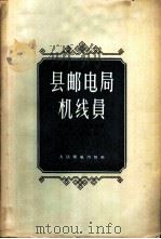 县邮电局机线员 1956 PDF电子版封面 (苏)古梅雅(А.Н.Гумеля)等著;章燕翼等译
