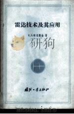 雷达技术及其应用 1958 PDF电子版封面 15034·214 (苏)特拉斯金(К.А.Траскин)著;陈国立译