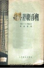 超外差收音机 1956 PDF电子版封面 15045·总413無103 (苏)列维钦(Е.А.Левитин)著;戴炽侗译