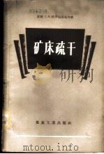 矿床疏干 1959 PDF电子版封面 15035·507 (苏)特罗扬斯基,С.В.等著;程慧珠,徐秉涛译