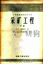采矿工程 下 1957 PDF电子版封面 15062·543 (苏)巴甫洛夫(К.В.Павлов)著;侯焕闳,蔡本裕译