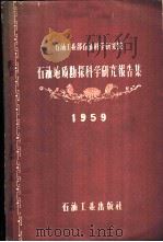 石油地质勘探科学研究报告集 1959 PDF电子版封面 15037·807 石油工业部石油科学研究院编