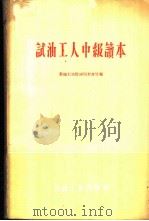 试油工人中级读本 1960 PDF电子版封面 15037·923 新疆石油管理局教育处编