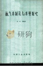 油、气井射孔与井壁取心 1960 PDF电子版封面 T15037·905 杜有名编著