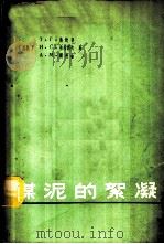 煤泥的絮凝 1964 PDF电子版封面 15165·3410(煤炭225) (苏)弗勉科,Т.Г.等著;单忠健译