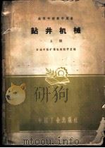 钻井机械 上 1961 PDF电子版封面 15165·762 石油学院矿场机械教研室编