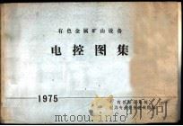 有色金属矿山设备  电控图集（ PDF版）