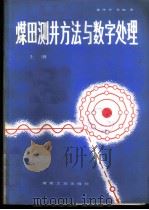 煤田测井方法与数字处理 1982 PDF电子版封面 15035·2469 黄作华等编著