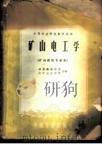 中等专业学校教学用书 矿山电工学 矿山机电专业用 1961 PDF电子版封面 15165·555 本溪钢铁学院,辽宁冶金学院合编
