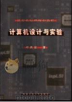计算机设计与实验 1999 PDF电子版封面 7810573489 邓昌延著
