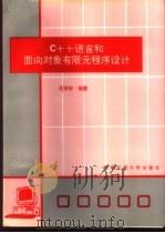 C++语言和面向对象有限元程序设计 1995 PDF电子版封面 7810228196 孔祥安编著