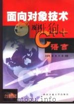 面向对象技术及其C++语言 1999 PDF电子版封面 7810573713 王汝传等编著