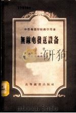 无线电发送设备 上 1954 PDF电子版封面 15010·227 Э.И.莫吉利等著;叶培大等译