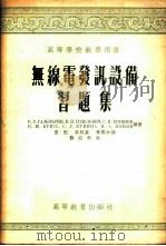 无线电发讯设备习题集 1955 PDF电子版封面 (苏)耶夫洽诺夫(С.И.Евтянов)等著;童凯等译