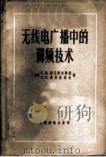 无线电广播中的调频技术 1957 PDF电子版封面 15045·总637无147 (苏)诺瓦科夫斯基(С.В.Новаковский),(苏)