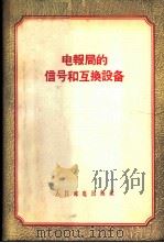 电报局的信号和互换设备 1956 PDF电子版封面 (苏)马马特金(С.П.Маматкин),(苏)依留尼娜(