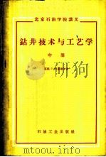 钻井技术与工艺学 中 1959 PDF电子版封面 15037·625 (苏)盖维年.Г.М.著;北京石油学院钻井教研室译