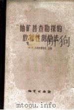 铀矿普查勘探的放射性测量法 1960 PDF电子版封面 13038·442 (苏)阿列克赛耶夫等著;程方道等译