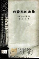 收音机的参量 1957 PDF电子版封面 15045·总614无143 (苏)列维钦(Е.А.Левитин)著;赵大和译