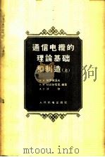 通信电缆的理论基础和制造 上 1958 PDF电子版封面 15045·总731有136 (苏)格罗得涅夫(И.И.Гроднев)等编著;章燕翼,鲁