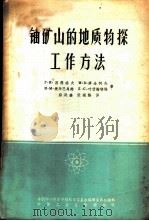铀矿山的地质物探工作方法 1963 PDF电子版封面 15165·2345(核31) (苏)别得洛夫,Г.И.等著;孙廷奎,张遐龄译