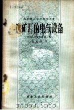 选矿厂的电气设备 1958 PDF电子版封面 15062·872 (苏)柯瓦尔斯基(И.Л.Ковальский)著;张桂铎译