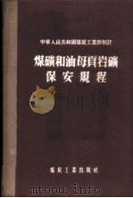 煤矿和油母页岩矿保安规程 1955 PDF电子版封面 15035·173 中华人民共和国煤炭工业部制订