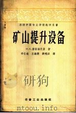 矿山提升设备 1959 PDF电子版封面 15062·1713 (苏)普拉维茨基,Н.К.著;李仪钰等译