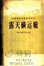 露天矿运输 1956 PDF电子版封面 (苏)古里耶夫(С.В.Гурьев)著;中华人民共和国煤炭