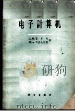 电子计算机 1961 PDF电子版封面 13031·1458 (苏)基多夫,А.И.,(苏)科里尼茨基,Н.А.著;张伟译