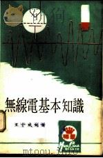 无缐电基本知识 1975 PDF电子版封面 王介成编著
