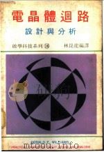 电晶体回路、设计与分析 PDF电子版封面 陈宪雄主编