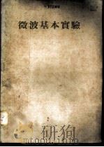 微波基本实验 PDF电子版封面 杨映秋译