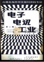 电子电讯工业 2 台港及海外中文报刊资料专辑 1986 1987 PDF电子版封面 15201·12 季啸风主编