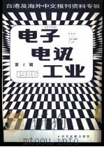 电子电讯工业 4 台港及海外中文报刊资料专辑 1986 1987 PDF电子版封面 15201·12 季啸风主编