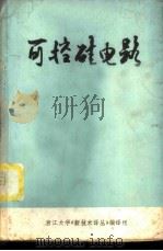 可控硅电路译文集 1973 PDF电子版封面 上海船舶运输科学研究所编译
