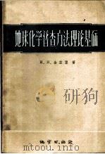 地球化学普查方法理论基础 1960 PDF电子版封面 13038·437 (苏)金兹堡,И.И.著;司幼东等译