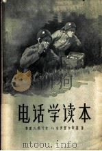 电话学读本 1957 PDF电子版封面 15045·总588市41 (苏)茹可夫(Д.Жуков),(苏)普罗霍尔斯基(Г.Пр
