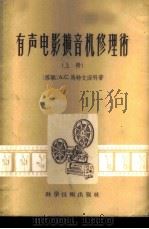 有声电影扩音机修理术 上 1956 PDF电子版封面 15119·218 (苏)马赫凡叶科(А.С.Матвеенко)著;陈炳荣译