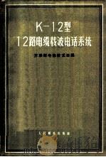 К-12型12路电缆载波电话系统 1957 PDF电子版封面 15045·总596有104 苏联邮电部技术处编;胡健栋等译