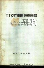 ПТК矿用断绳保险器 1959 PDF电子版封面 15035·885 (苏)彼特腊科夫(А.И.Петраков)著;北京煤矿设计