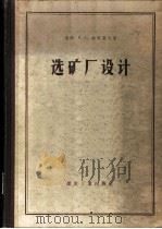 选矿厂设计 1960 PDF电子版封面 15035·1087 (苏)拉苏莫夫,К.А.著;中南矿冶学院选矿系,重工业部设计