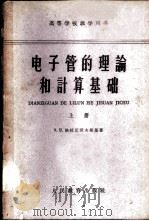 电子管的理论和计算基础 上 1961 PDF电子版封面 15010·1081 (苏)格拉瓦涅夫斯基著;清华大学无线电系译