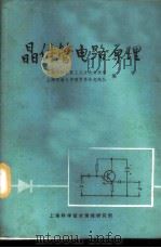 晶体管电路原理 1971 PDF电子版封面 上海市徐汇区工人文化科技馆,上海交通大学教育革命实践队编