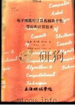 电子线路的计算机辅助分析:算法和计算技术 上、下 1983 PDF电子版封面 (美)蔡少棠,林本铭著;黄安山译