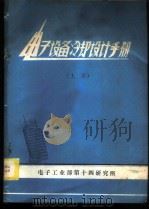 电子设备冷却设计手册  上（ PDF版）